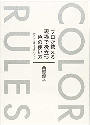 プロが教える現場で役立つ色の使い方 明日から使える色のルール